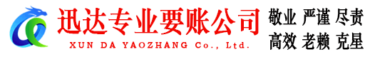 武义迅达要账公司